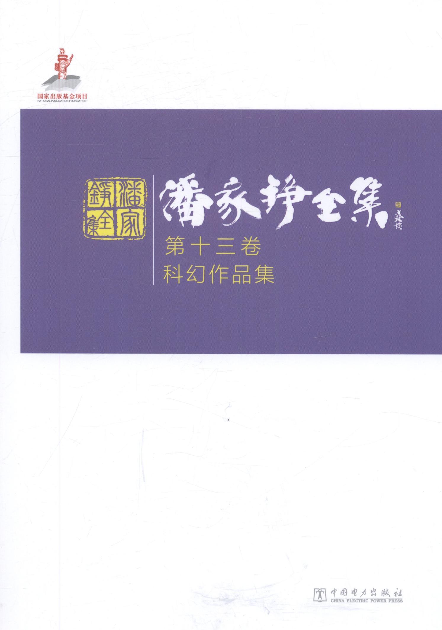 RT69包邮 潘家铮全集:第十三卷:科幻作品集中国电力出版社文学图书书籍 书籍/杂志/报纸 建筑/水利（新） 原图主图