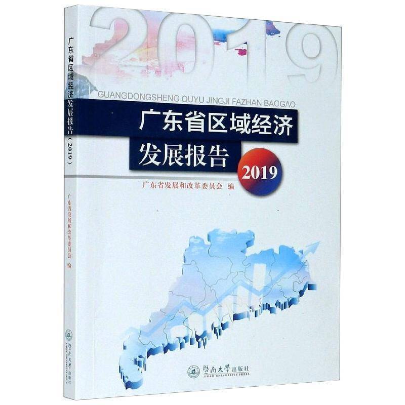 RT69包邮 广东省区域经济发展报告2019暨南大学出版社经济图书书籍