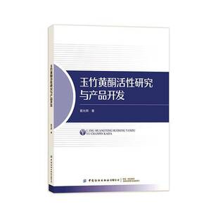 社医药卫生图书书籍 玉竹黄酮活性研究与产品开发中国纺织出版 RT69 包邮