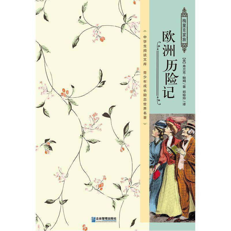 RT69包邮 欧洲历险记企业管理出版社儿童读物图书书籍