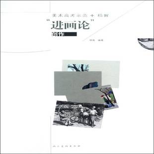 进画论 RT69 精解 美术高考示范 创作人民社艺术图书书籍 包邮