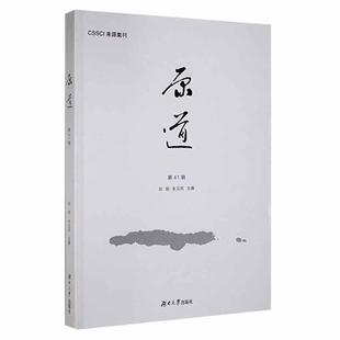 原道 RT69 费 社社会科学图书书籍 免邮 第41辑湖南大学出版