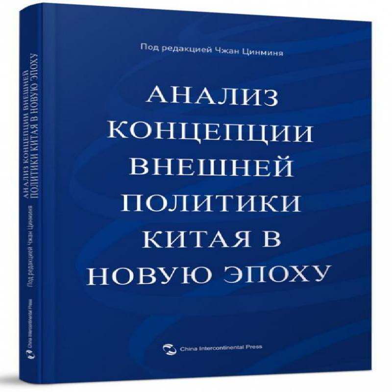 RT69包邮 Анализ концепции внешней политики китая в нов五洲传播出版社政治图书书籍