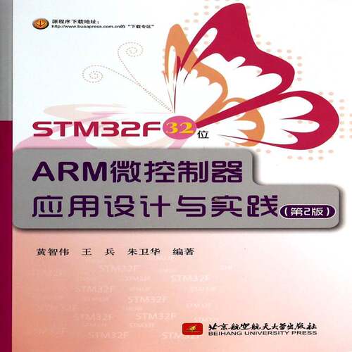 RT69包邮 STM32F 32位ARM微控制器应用设计与实践北京航空航天大学出版社计算机与网络图书书籍