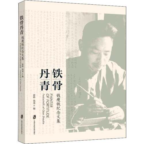 RT69包邮 铁骨丹青:钱瘦铁纪念文集:festschrift of Qian Shoutie上海社会科学院出版社传记图书书籍