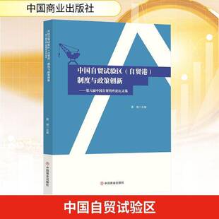 RT69包邮 中国自贸试验区(自贸港)制度与政策创新:六届中国自贸智库论坛文集中国商业出版社图书图书书籍