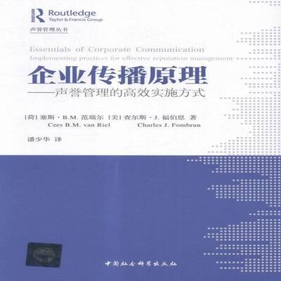 RT69包邮 企业传播原理:声誉管理的实施方式:Implementing practices for effective reputation 中国社会科学出版社管理图书书籍