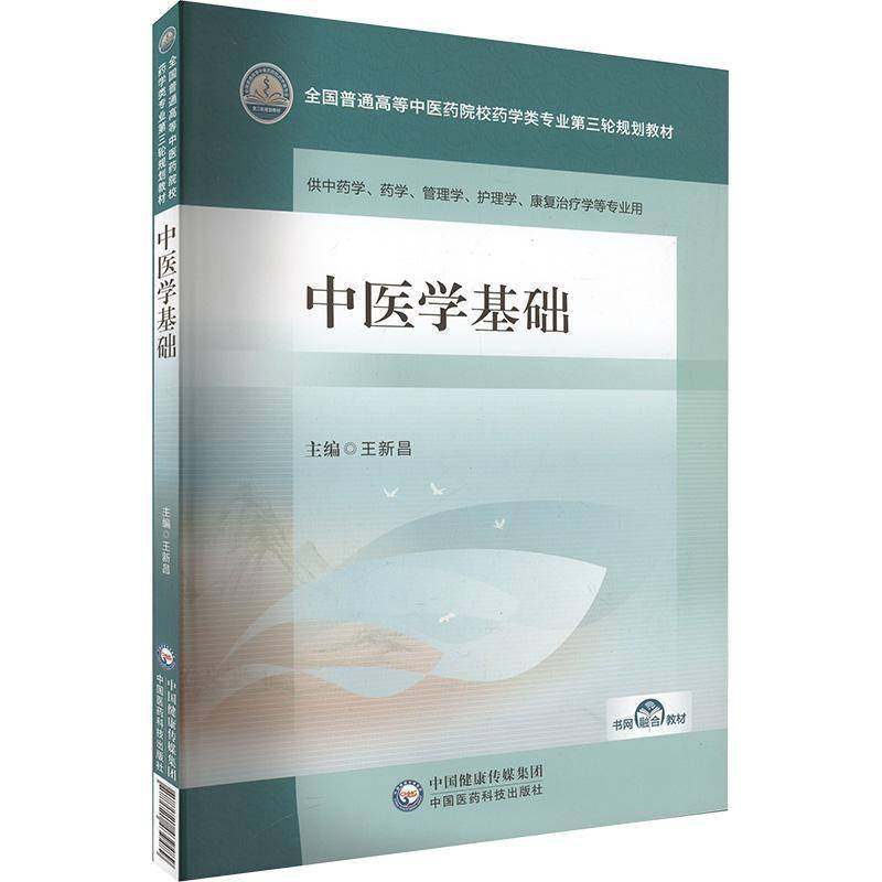 RT69包邮 中医学基础中国医药科技出版社医药卫生图书书籍,书籍/杂志/报纸,大学教材,淘宝优惠券,粉丝福利购,淘宝优惠卷