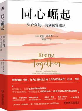 RT69包邮 同心崛起:弥合分歧、共容职场:how we can bridge divides and create a more inclusiv机械工业出版社社会科学图书书籍