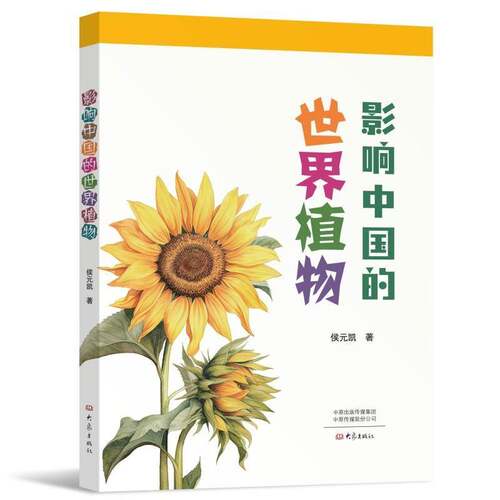 RT69包邮 影响中国的世界植物大象出版社自然科学图书书籍