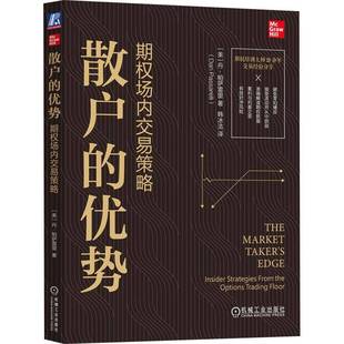RT69包邮 散户的优势:期权场内交易策略:insider strategies from the options trading floor机械工业出版社经济图书书籍