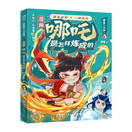 RT69包邮 漫画哪吒是怎样炼成的湖南文艺出版社图书图书书籍