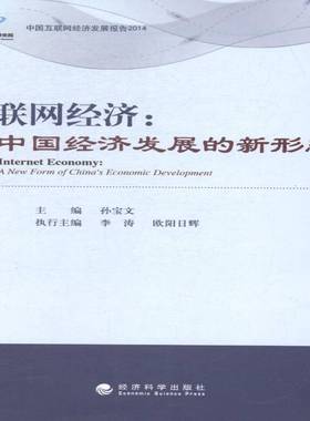 RT69包邮 互联网经济:中国经济发展的新形态:a new form of China's economic development经济科学出版社经济图书书籍
