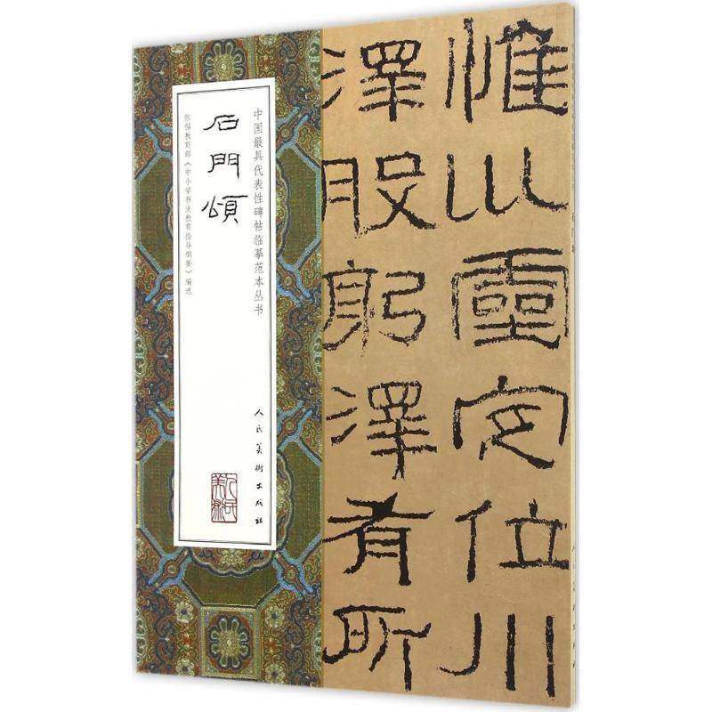 RT69包邮 石门颂人民社儿童读物图书书籍,书籍/杂志/报纸,书法/篆刻/字帖书籍,淘宝优惠券,粉丝福利购,淘宝优惠卷