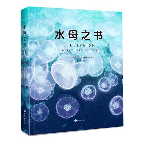 RT69包邮 水母之书重庆大学出版社自然科学图书书籍