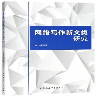 RT69包邮 网络写作新文类研究中国社会科学出版社社会科学图书书籍