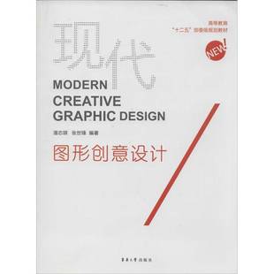 RT69包邮 现代图形创意设计东华大学出版社艺术图书书籍