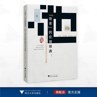 RT69包邮 “他者”的伦理境遇:古代人我之辩传统的当代发掘浙江大学出版社生活休闲图书书籍