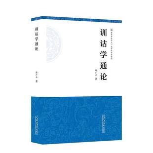 RT69包邮 训诂学通论山东大学出版社社会科学图书书籍