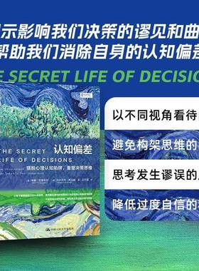 RT69包邮 认知偏差:摆脱心理认知陷阱，重塑决策思维:how unconsciouias verts your judgeme中国人民大学出版社社会科学图书书籍