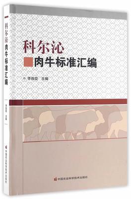 RT69包邮 科尔沁肉牛标准汇编中国农业科学技术出版社农业、林业图书书籍