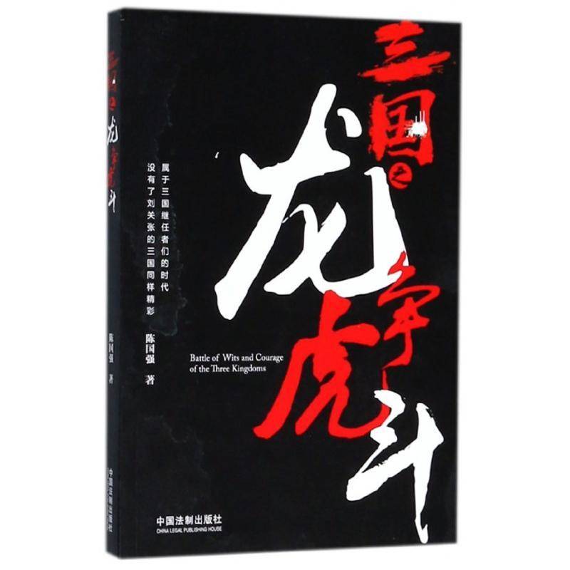 RT69包邮 三国之龙争虎斗中国法制出版社历史图书书籍