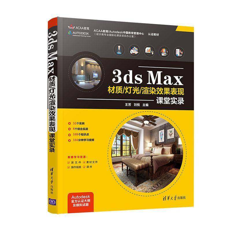 RT69包邮 3ds Max材质/灯光/渲染效果表现课堂实录清华大学出版社建筑图书书籍