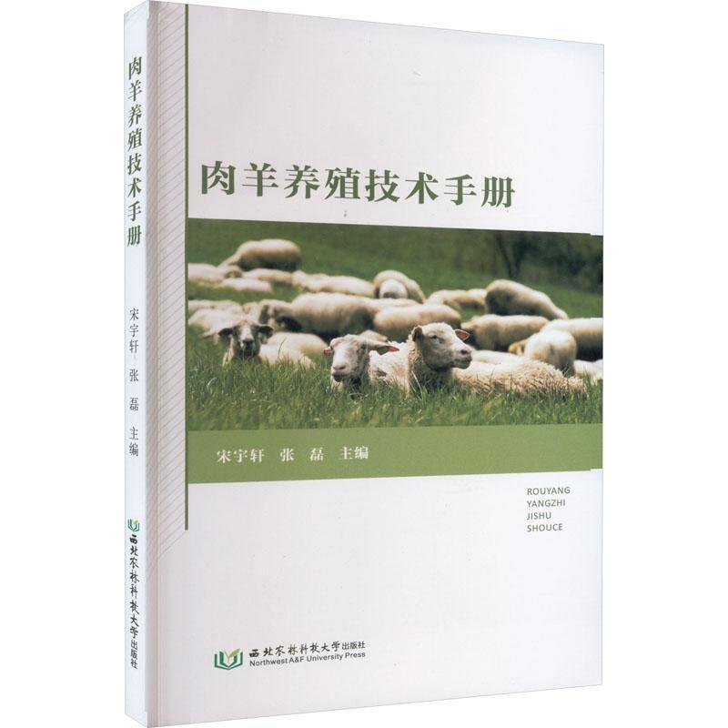 RT69包邮※肉羊养殖技术手册西北农林科技大学出版社农业、林业图书书籍