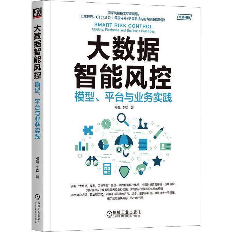 RT69包邮 大数据智能风控:模型、台与业务实践:models, platforms and business practices机械工业出版社经济图书书籍 - 实物图