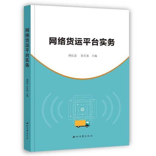 RT69包邮 网络货运台实务西北大学出版社交通运输图书书籍
