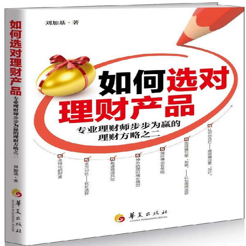 RT69包邮 如何选对理财产品:专业理财师步步为赢的理财方略之二华夏出版社经济图书书籍