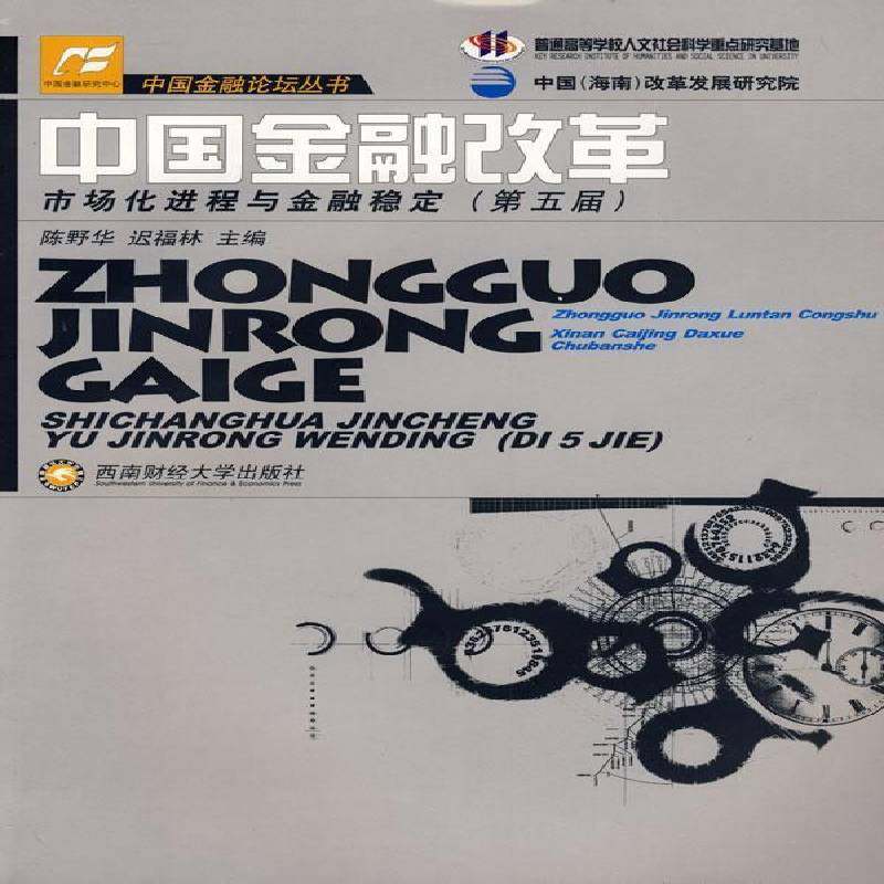 RT69包邮 中国金融改革:市场化进程与金融稳定(五届)西南财经大学出版社经济图书书籍