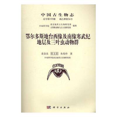 RT69包邮 中国古生物志号第199册 新乙种第36号:鄂尔多斯地台西缘及南缘寒武纪地层及三叶虫动物群科学出版社工业技术图书书籍