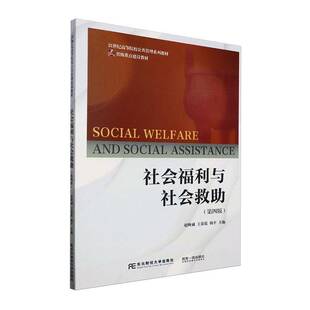 RT69包邮 社会福利与社会救助东北财经大学出版社政治图书书籍