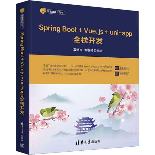 RT69包邮 SPRING BOOT+VUE.JS+UNI-APP全栈开发清华大学出版社计算机与网络图书书籍