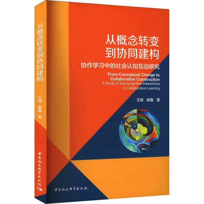RT69包邮 从概念转变到协同建构:协作学社会认知互动研究:a study of sociocognitive intera中国社会科学出版社社会科学图书书籍