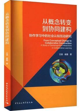 RT69包邮 从概念转变到协同建构:协作学社会认知互动研究:a study of sociocognitive intera中国社会科学出版社社会科学图书书籍