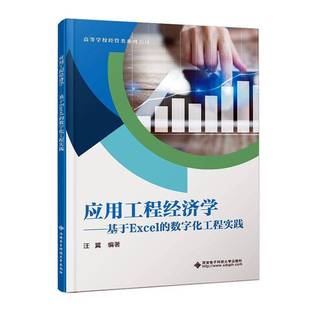 RT69包邮 应用工程经济学:基于Excel的数字化工程实践西安电子科技大学出版社经济图书书籍
