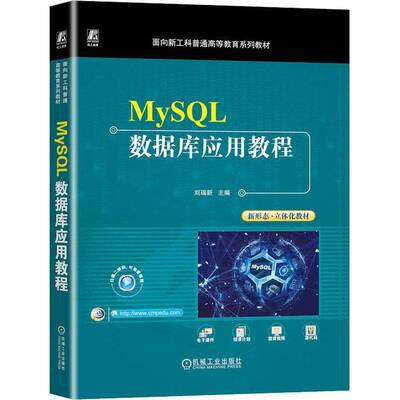 RT69包邮 MySQL数据库应用教程机械工业出版社计算机与网络图书书籍