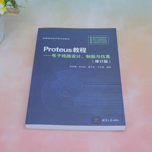 RT69包邮 Proteus教程:电子线路设计、制版与清华大学出版社工业技术图书书籍