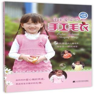 手工毛衣辽宁科学技术出版 宝宝爱穿 社生活休闲图书书籍 包邮 RT69