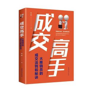 RT69包邮 成交高手:大推销员的成交法则和秘诀中国华侨出版社管理图书书籍