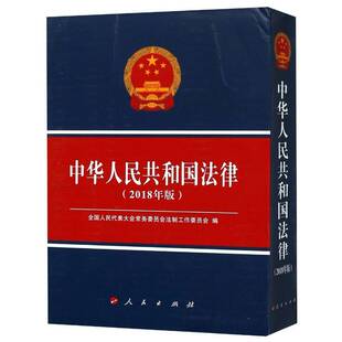 人民出版 中华人民共和国法律：2018年版 社法律图书书籍 包邮 RT69