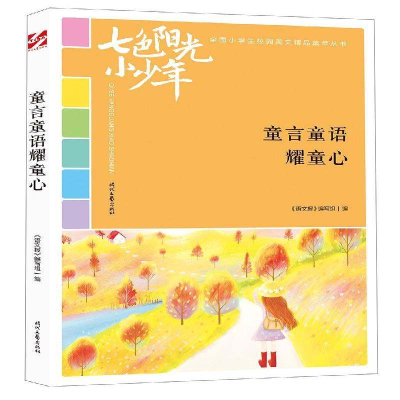 RT69包邮 童言童语耀童心时代文艺出版社中小学教辅图书书籍,书籍/杂志/报纸,社会实用教材,淘宝优惠券,粉丝福利购,淘宝优惠卷