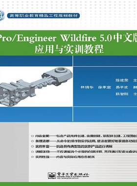 RT69包邮 Pro/Engineer Wildfire 5.0中文版应用与实训教程电子工业出版社计算机与网络图书书籍
