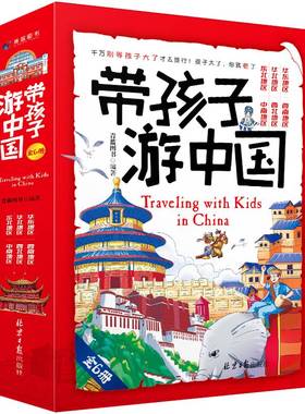 RT69包邮 带孩子游中国（全6册）北京社旅游地图图书书籍