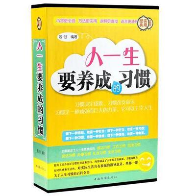 RT69包邮 人一生要养成的惯中国华侨出版社励志与成功图书书籍