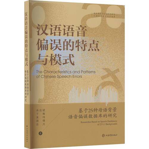 RT69包邮 汉语语音偏误的特点与模式:基于25种母语背景语音偏误数据库的研究:researcheased on s上海辞书出版社社会科学图书书籍