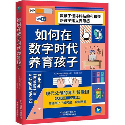RT69包邮 如何在数字时代养育孩子天津科学技术出版社育儿与家教图书书籍