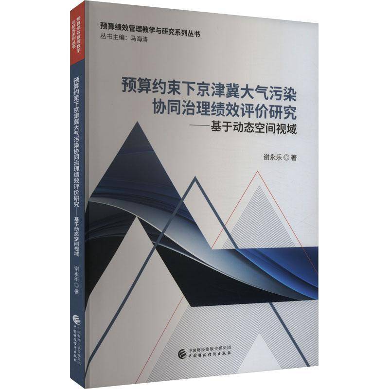 RT69包邮 预算约束下京津冀大气污染协同治理绩效评价研究基于动态空间视域中国财政经济出版社自然科学图书书籍